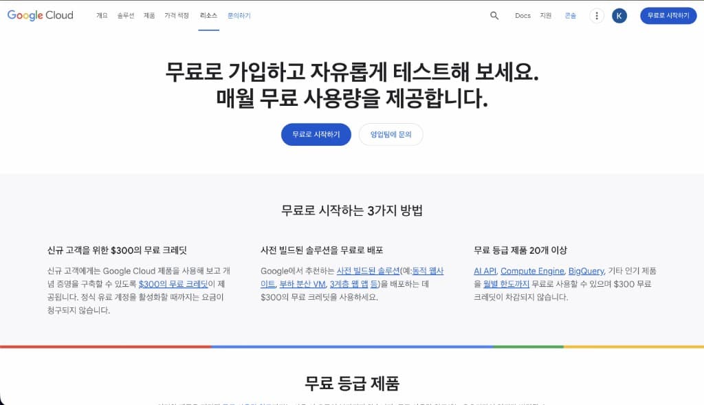 Google Cloud 무료 크레딧 안내