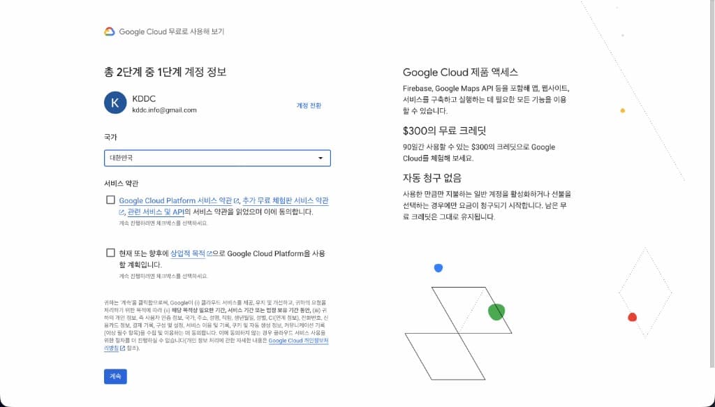 Google Cloud 무료 크레딧 가입 화면
